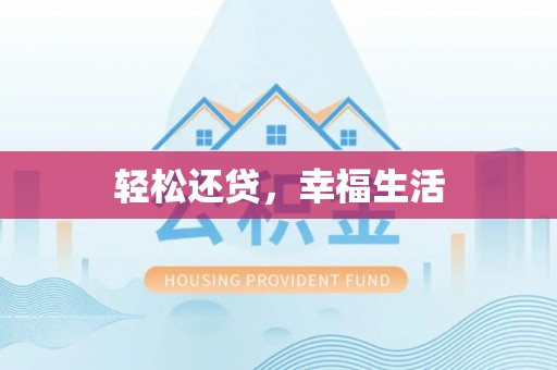 阜沙轻松还贷，幸福生活