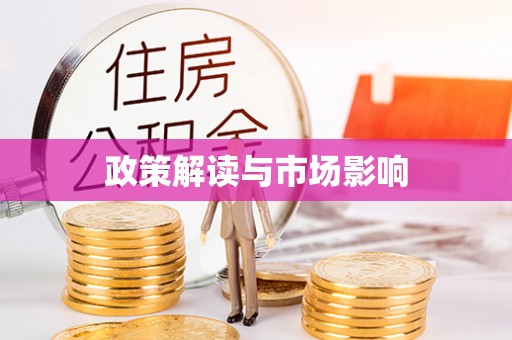 阜沙政策解读与市场影响