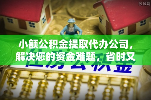 阜沙小额公积金提取代办公司，解决您的资金难题，省时又省心