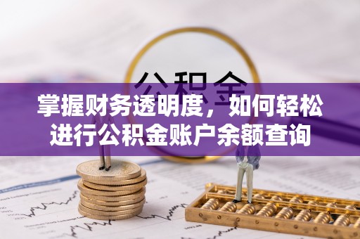 阜沙掌握财务透明度，如何轻松进行公积金账户余额查询