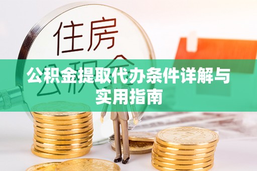 阜沙公积金提取代办条件详解与实用指南