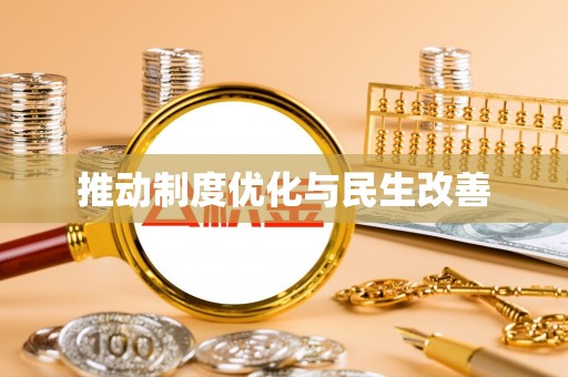 阜沙推动制度优化与民生改善
