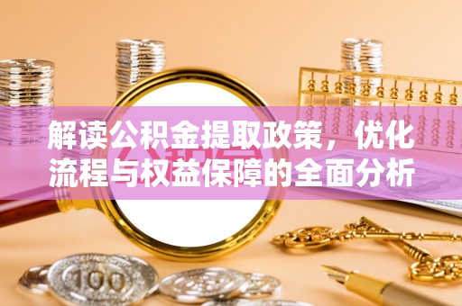 阜沙解读公积金提取政策，优化流程与权益保障的全面分析
