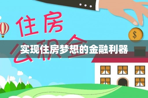 阜沙实现住房梦想的金融利器