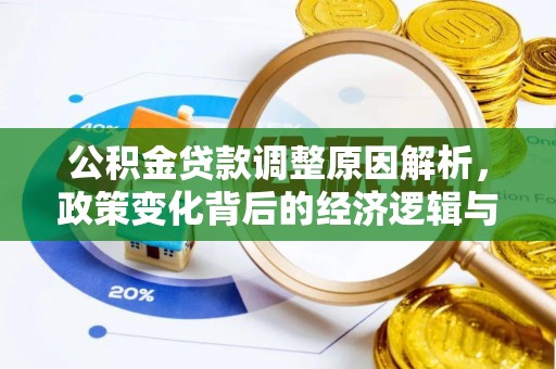 阜沙公积金贷款调整原因解析，政策变化背后的经济逻辑与民生考量