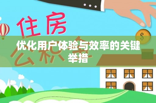 阜沙优化用户体验与效率的关键举措